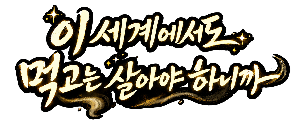 이 세계에서도 먹고는 살아야 하니까